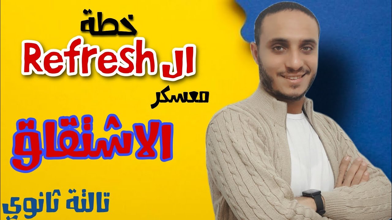 خطة ال Refresh | معسكر الباب الاول تفاضل ( الاشتقاق ) | تالتة ثانوي علمي رياضة