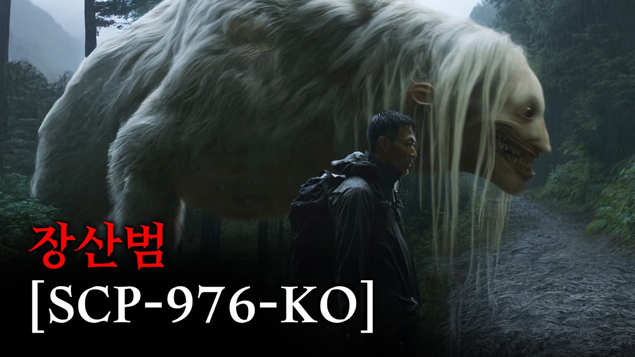 장산에서 목격된 괴물.. 영화처럼 보는 SCP 이야기 [SCP-976-KO]
