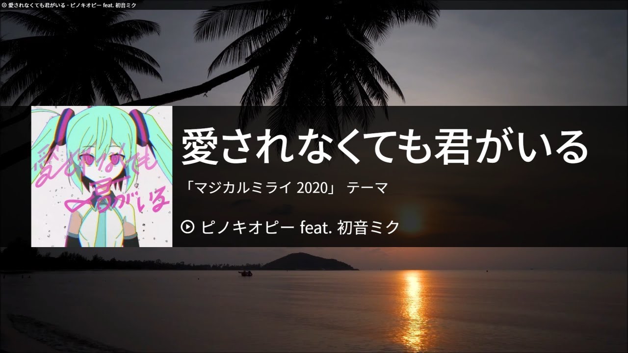 愛されなくても君がいる[사랑받지 못해도 네가 있어] - ピノキオピー feat. 初音ミク[피노키오피 feat. 하츠네 미쿠] 　カラオケ　노래방