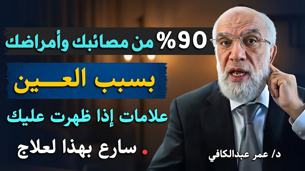90 % من مصائبك وأمراضك بسبب العين علامات إن ظهرت عليك فاعلم أنك محسود