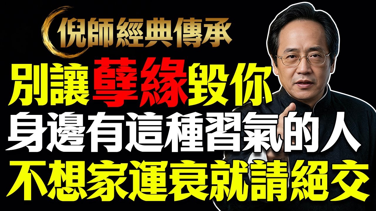 別讓孽緣毀了你，身邊有這種習氣的人，不想讓家運衰就請絕交#倪海廈 #因果 #命理 #易經 #心靈暖流 #國學智慧 #修行 #輪回 #畜生道 #前世今生 #面相 #識人術