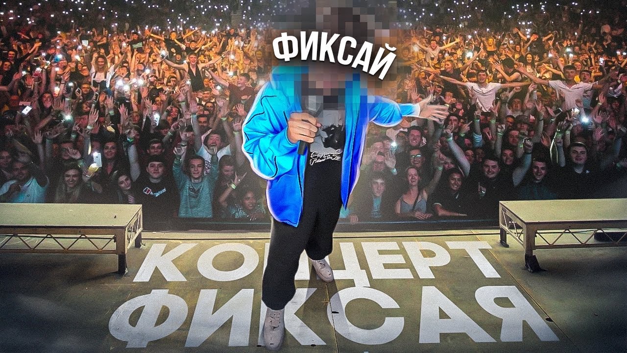 Я ТАЙНО Пришёл на Концерт Фиксая и ВСТРЕТИЛСЯ с Ним в РЕАЛЬНОЙ ЖИЗНИ..