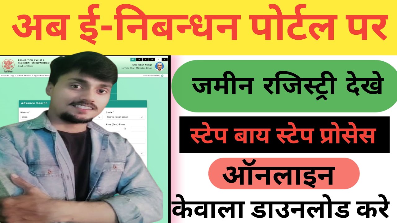 अब ई-निबंधन पोर्टल पर जमीन रजिस्ट्री ऑनलाइन देखे/ how to check online registry on enibandhan portal