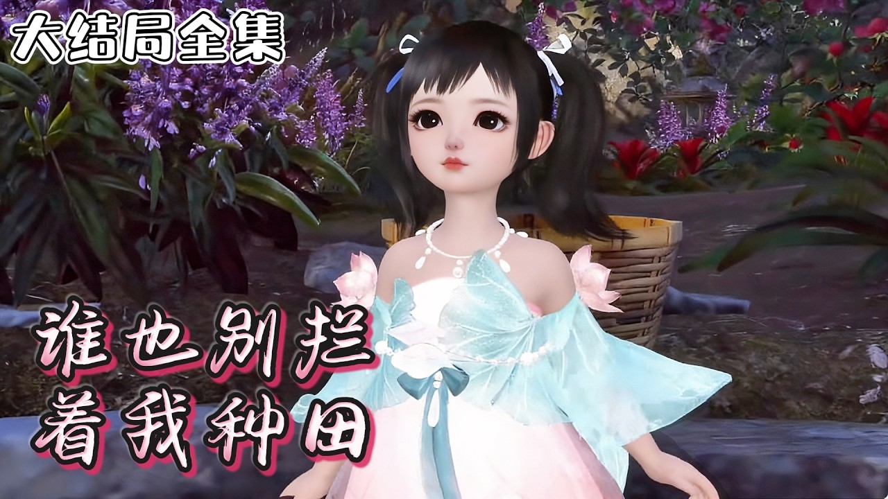 《谁也别拦着我种田》【大结局全集】🌸穿越了一个叫夜九的原主身上。没有爹娘。奶奶把她赶出家门。10岁善良的她自力更生慢慢生活越来越好！ #种田 #萌娃 #古风言情 #小九追书吖