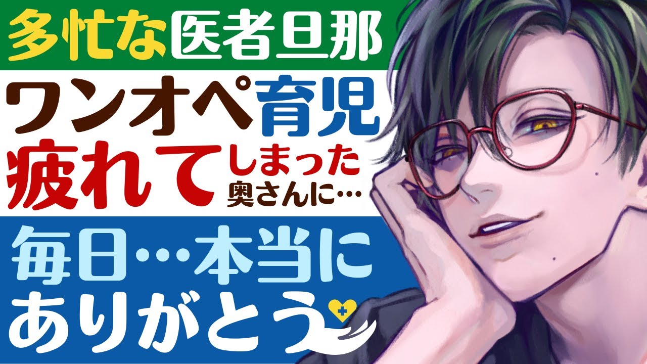 【医者彼氏】#10 多忙な新米パパの医者旦那／ワンオペ育児で疲れてしまった新米ママな妻…後悔と謝罪と”感謝” ～医者彼氏～【産後鬱／女性向けシチュエーションボイス】CVこんおぐれ