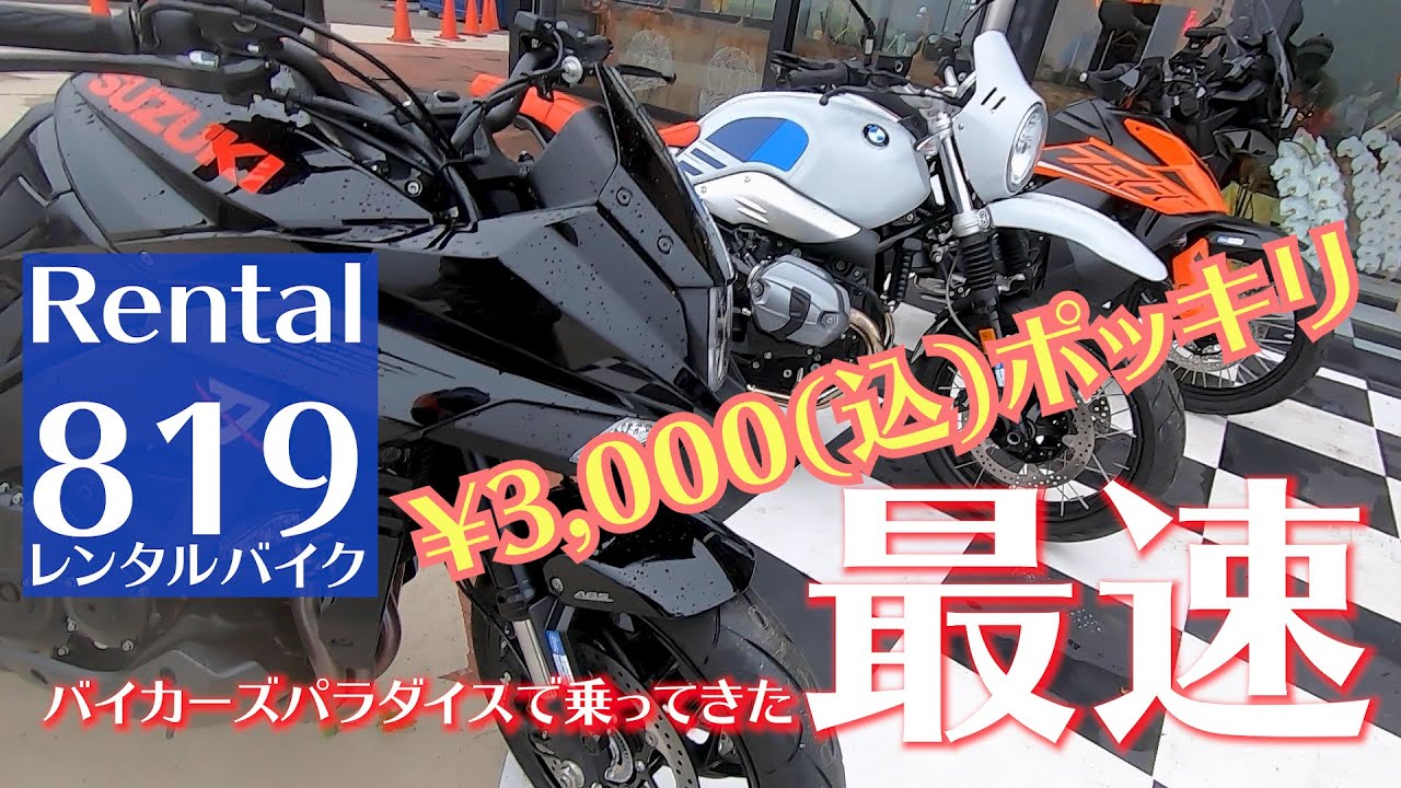【バイパラ】レンタルバイク最速で乗ってきました！　バイカーズパラダイス南箱根レンタル819ご利用案内