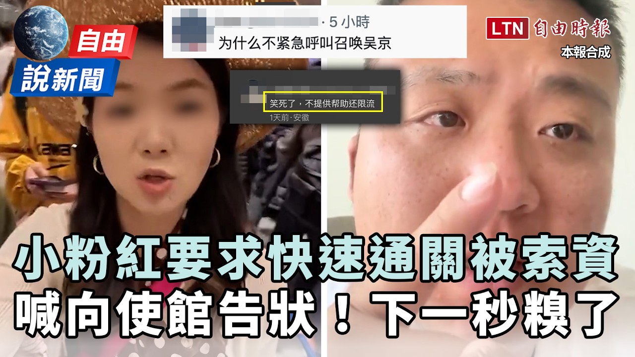 自由說新聞》要求快速通關不成！中國小粉紅喊「打給大使館」下場糗了