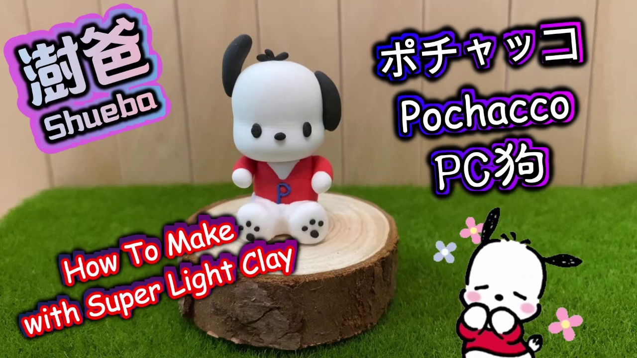 Pochacco / ポチャッコ / PC 狗 @【澍爸黏土】- 如何用超輕黏土做