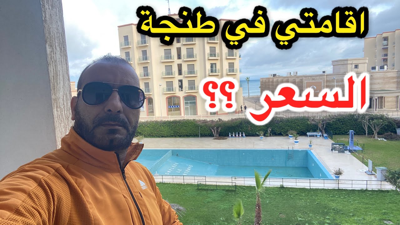 سعر اقامتي في #طنجة جنب البحر أجمل مدينة في إفريقيا