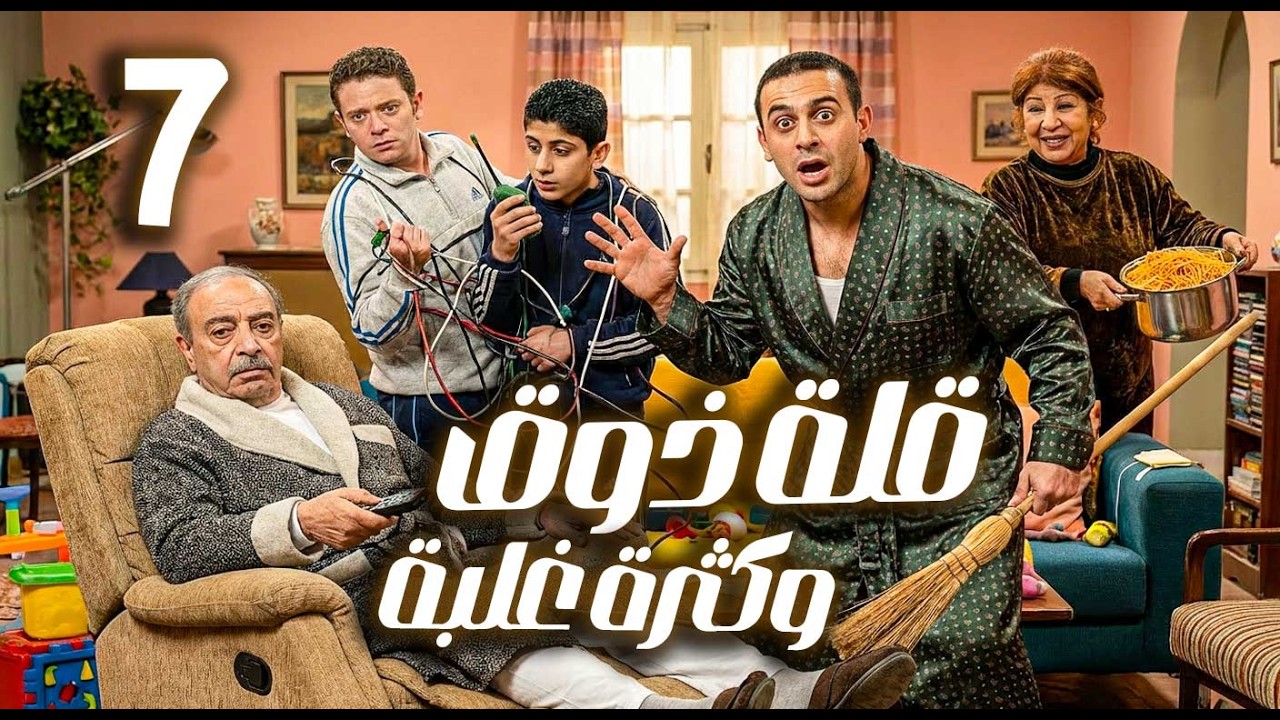 قلة ذوق وكثرة غلبة ـ الحلقة 7 | قصي خولي ـ هدى شعراوي