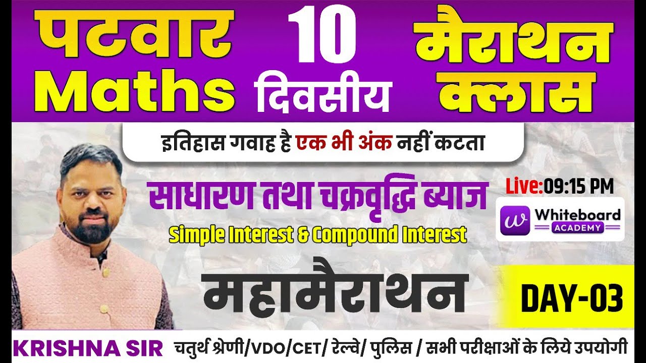 Day-03 साधारण तथा चक्रवृद्धि ब्याज (SI & CI) | Patwar Maths | मैराथन क्लास | Live @ 09:15 PM