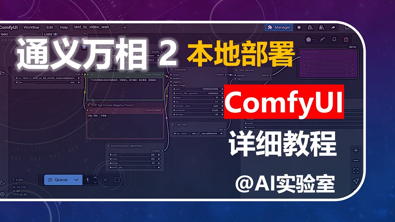 本地部署通义万相 WAN 2.1| Mac + ComfyUI 极速教程