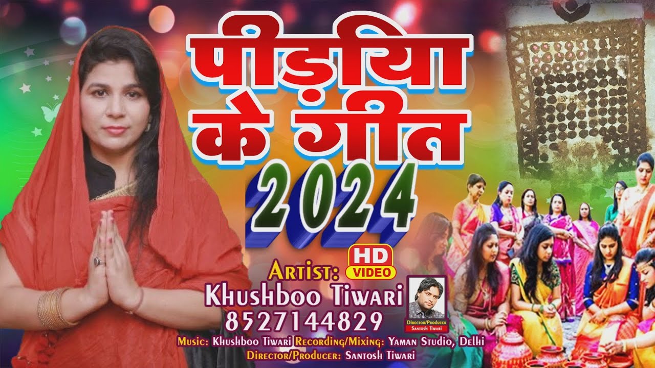 #videos पिड़िया गीत 2024 कवन फुलवा फुलेला आधी आधी रतिया | Khushboo Tiwari Pidiya Geet | Pidiya 2024