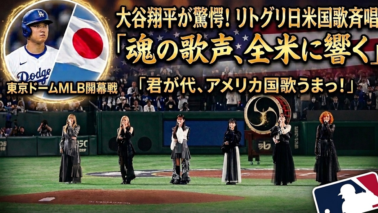 リトグリ、大谷翔平の前で日米の国歌斉唱「君が代、アメリカ国歌うまっ！」
