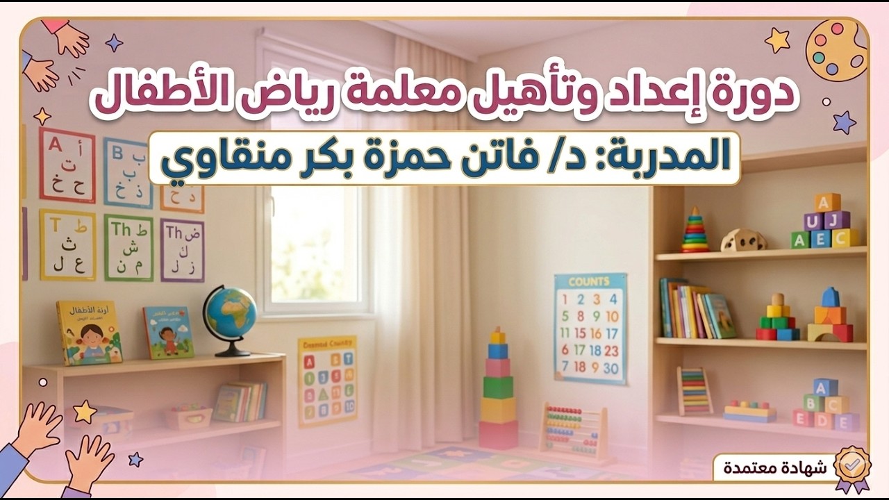 دورة إعداد و تأهيل معلمة رياض الاطفال / فاتن حمزة منقاوي