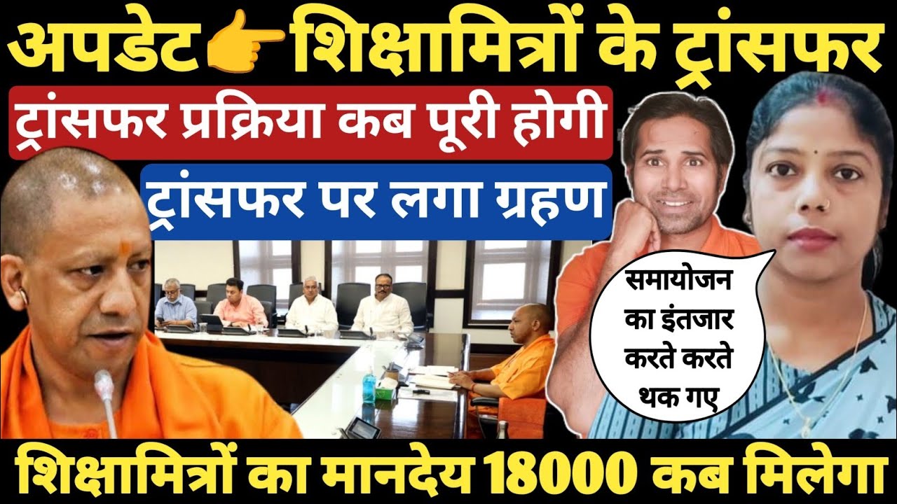 बड़ी खबर👉शिक्षामित्रों के समायोजन में आई बड़ी खबर । ट्रांसफर कब होंगे । Shikshamitra transfer policy