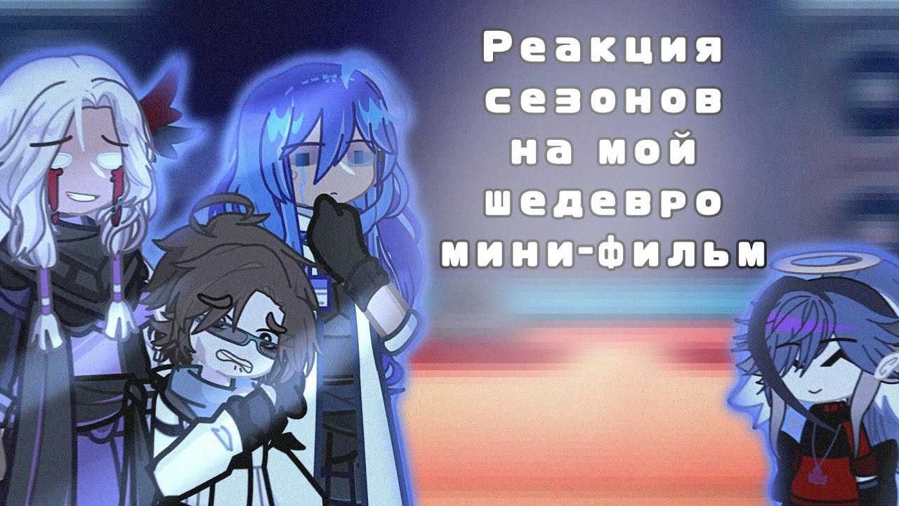 2Х | РЕАКЦИЯ СЕЗОНОВ ЛОЛОЛОШКИ НА МОЙ ШЕДЕВРО МИНИ-ФИЛЬМ 🔥