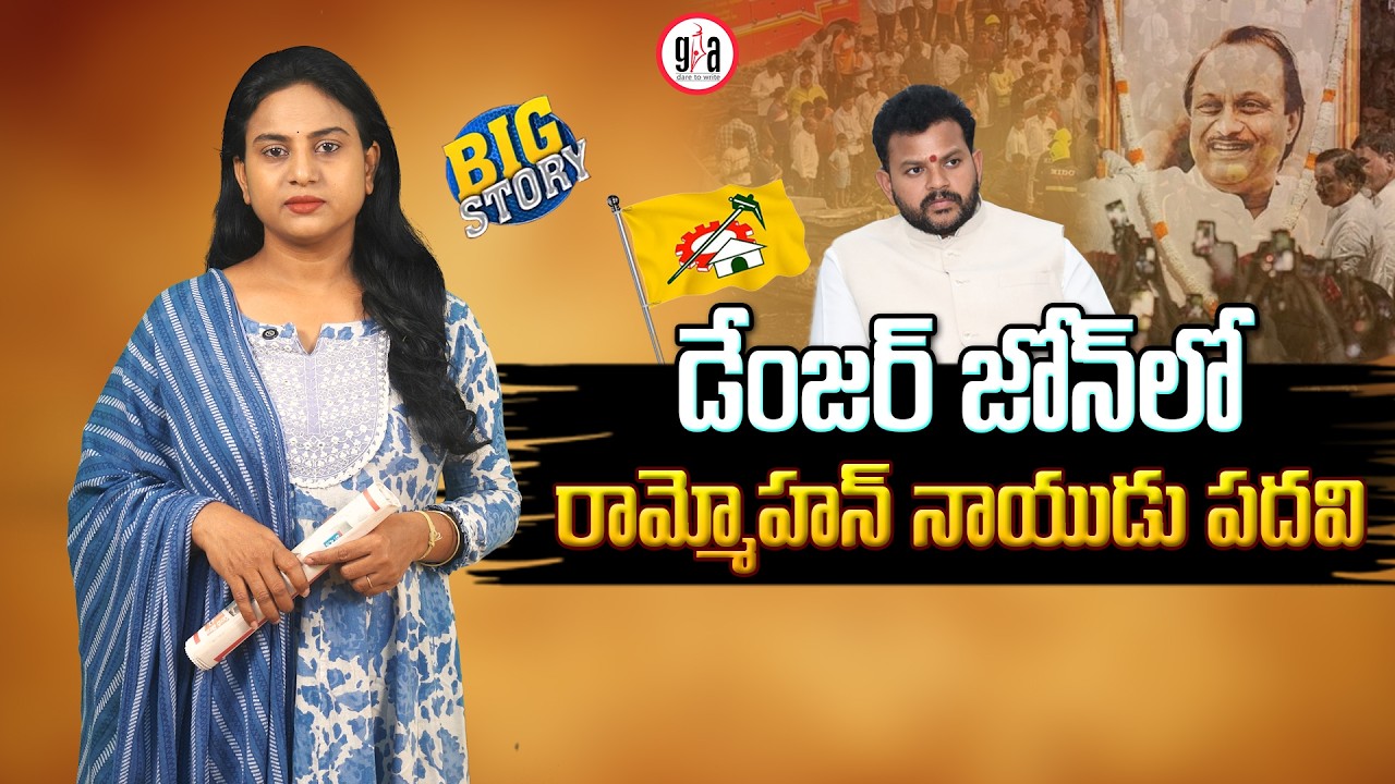 డేంజర్ జోన్‌లో రామ్మోహన్ నాయుడు పదవి | Rammohan Naidu's central minister post in danger : TDP | BJP