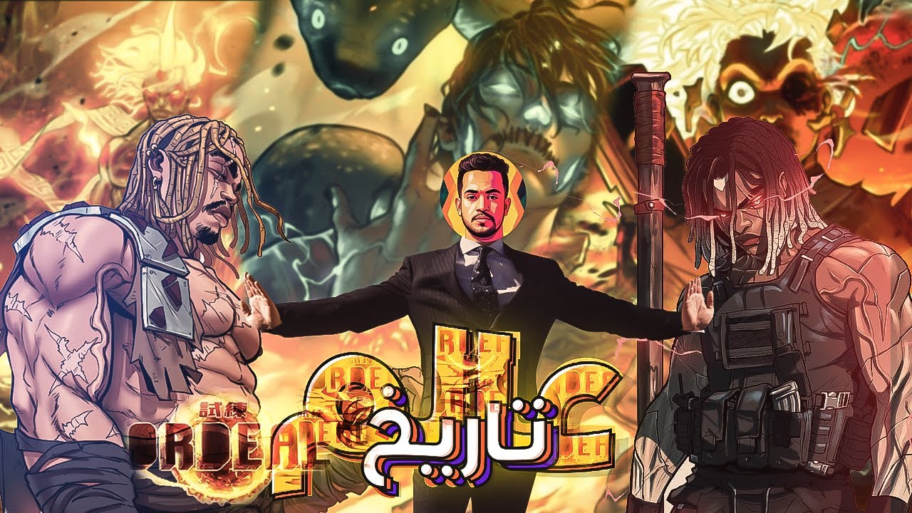 دليلك الشامل | تاريخ عالم ordeal