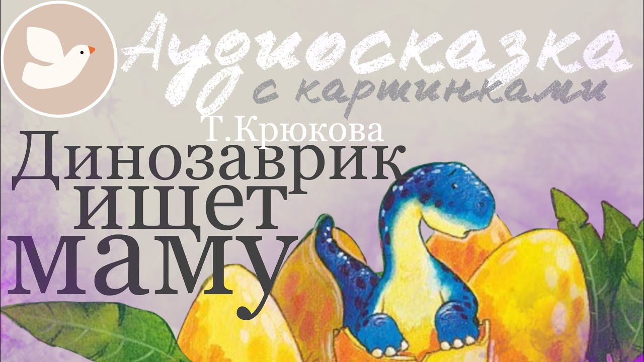 ДИНОЗАВРИК ИЩЕТ МАМУ | Сказка перед сном | Аудиосказка на ночь для детей | Мама, почитай