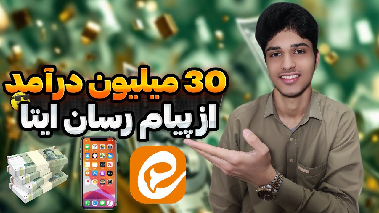 از برنامه ایتا پول در بیار | تا ۳۰ میلیون درامد از ایتا | آموزش کسب درامد از ایتا با گوشی