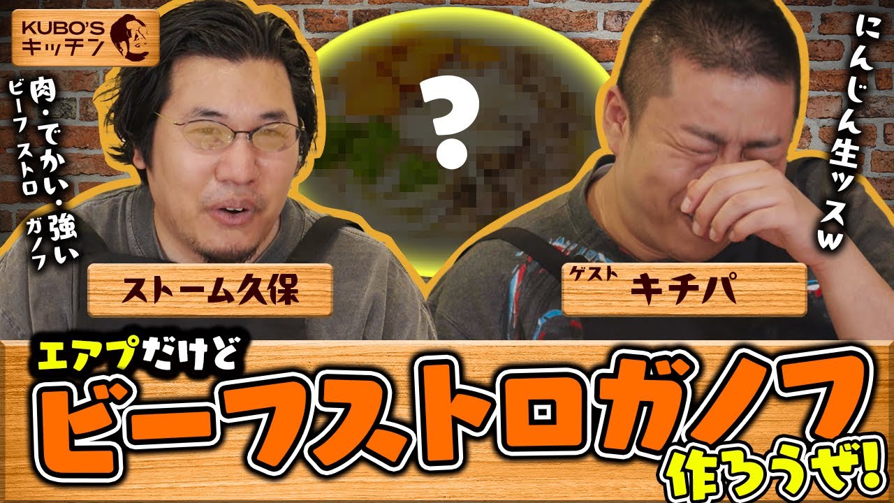【エアプ編】ビーフは牛。ストロガノフはデカくて強いだ。| 第1回 KUBO’s キッチン