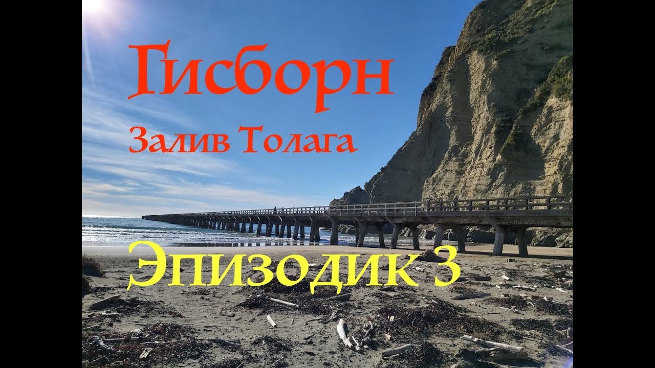 Залив Толага. Гисборн. Новая Зеландия