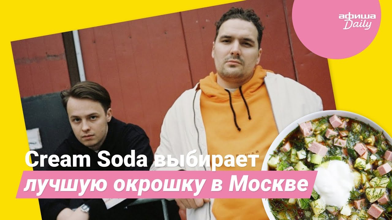Cream Soda выбирает лучшую окрошку Москвы