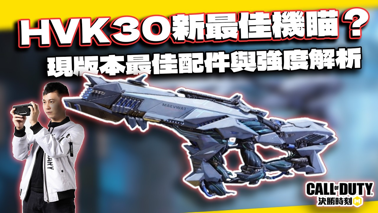 【決勝時刻M】HVK30寒山雪影傳奇槍全解析！現版本最佳配件分享？目前強度如何？｜電競賽評KH