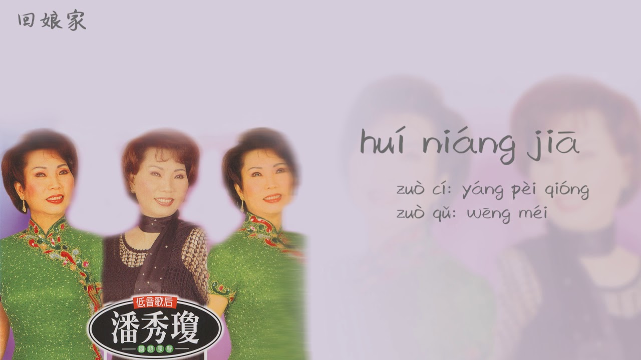 【Official Audio Lyrics Video】潘秀瓊Pān xi&ugrave; qi&oacute;ng《國語精選》-〈回娘家hu&iacute; ni&aacute;ng jiā〉官方動態歌詞版MV