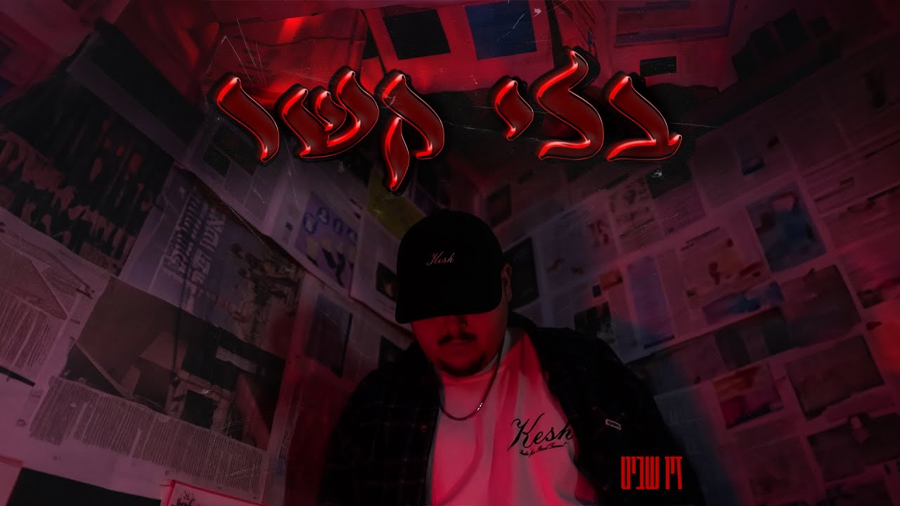זיו שביט - בלי קשר