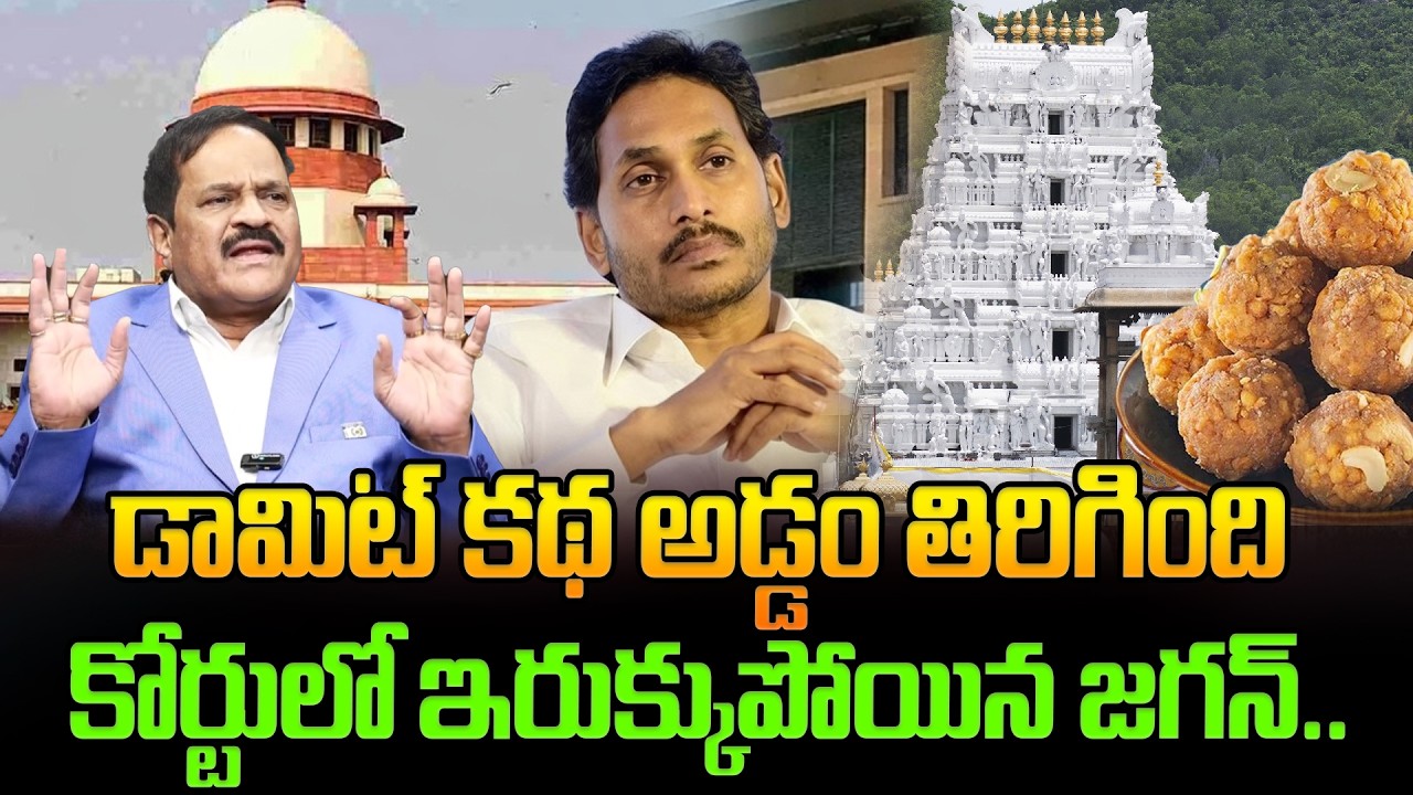 డామిట్ కథ అడ్డం తిరిగింది..సుప్రీం కోర్టులో ఇరుక్కుపోయిన జగన్..| Ravendrababu About TTD Laddu Issue