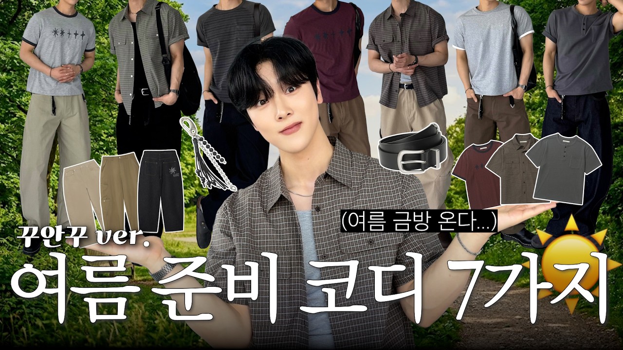 여름 준비해야죠?☀️ 과하지 않고 느낌 좋은, 여름 꾸안꾸 코디 7가지! (여름 필수템 19개 대방출!)