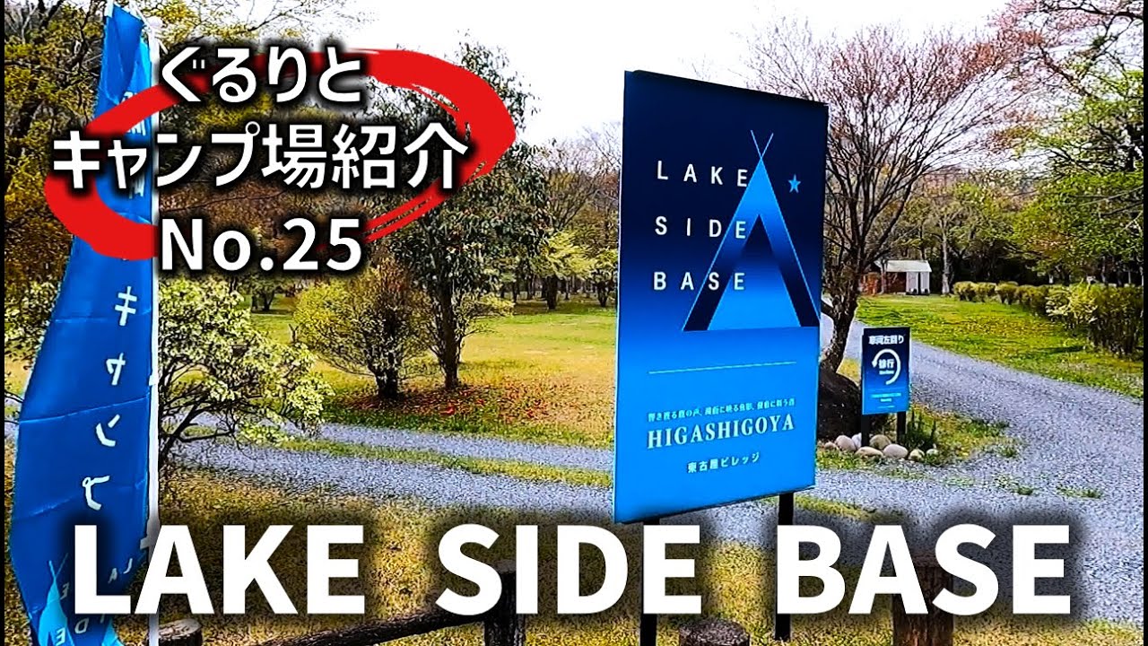 【キャンプ場紹介：栃木県】眼前の湖に釘付け！「LAKE SIDE BASE」をご紹介！