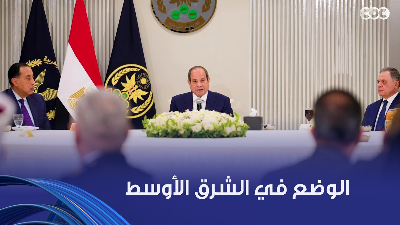الرئيس السيسي: الوضع الراهن في المنطقة صعب ونتمنى أن ينتهي في أسرع وقت