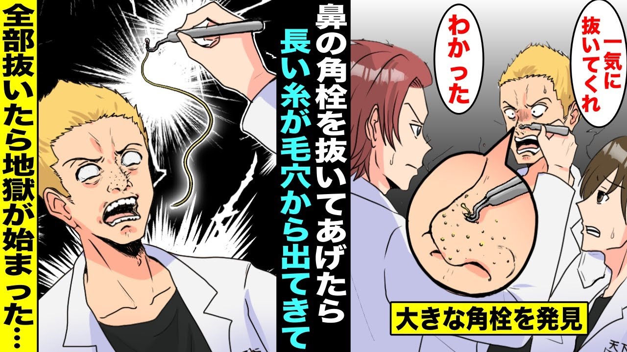 【漫画】友達の鼻にあった大きな角栓を抜いたら白くて長い糸がにゅるにゅると出てきて引っ張り続けたら…「プツンっ！」全部抜いた瞬間からとんでもないことに・・・