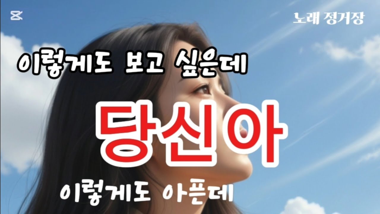 ​[당신아] 지우려 애쓸수록 눈물만 번져가는 애절한 그리움 #당신아 #노래정거장 #이별노래