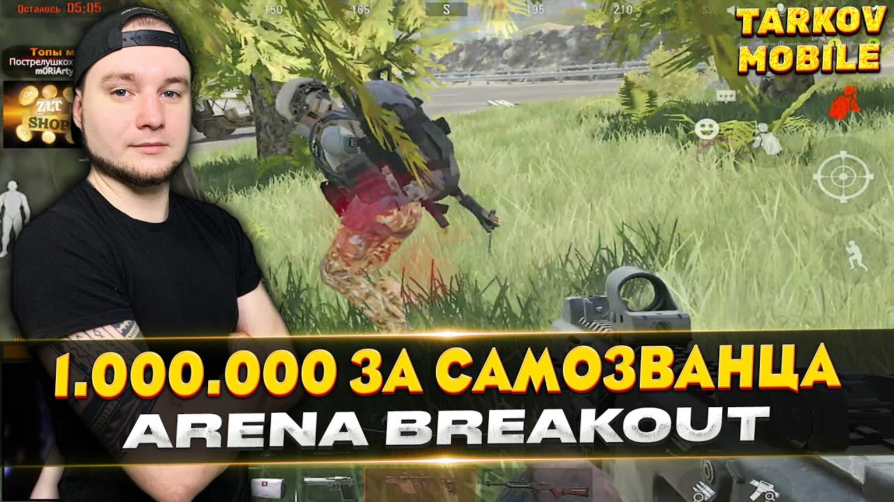 ВЫНЕС В СОЛО 1 МИЛЛИОН ЗА САМОЗВАНЦА | Arena Breakout / Tarkov Mobile