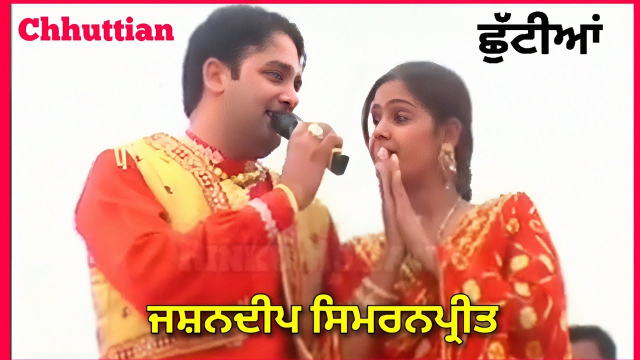 ਛੁੱਟੀਆਂ Chhuttian । Jashandeep Simranpreet