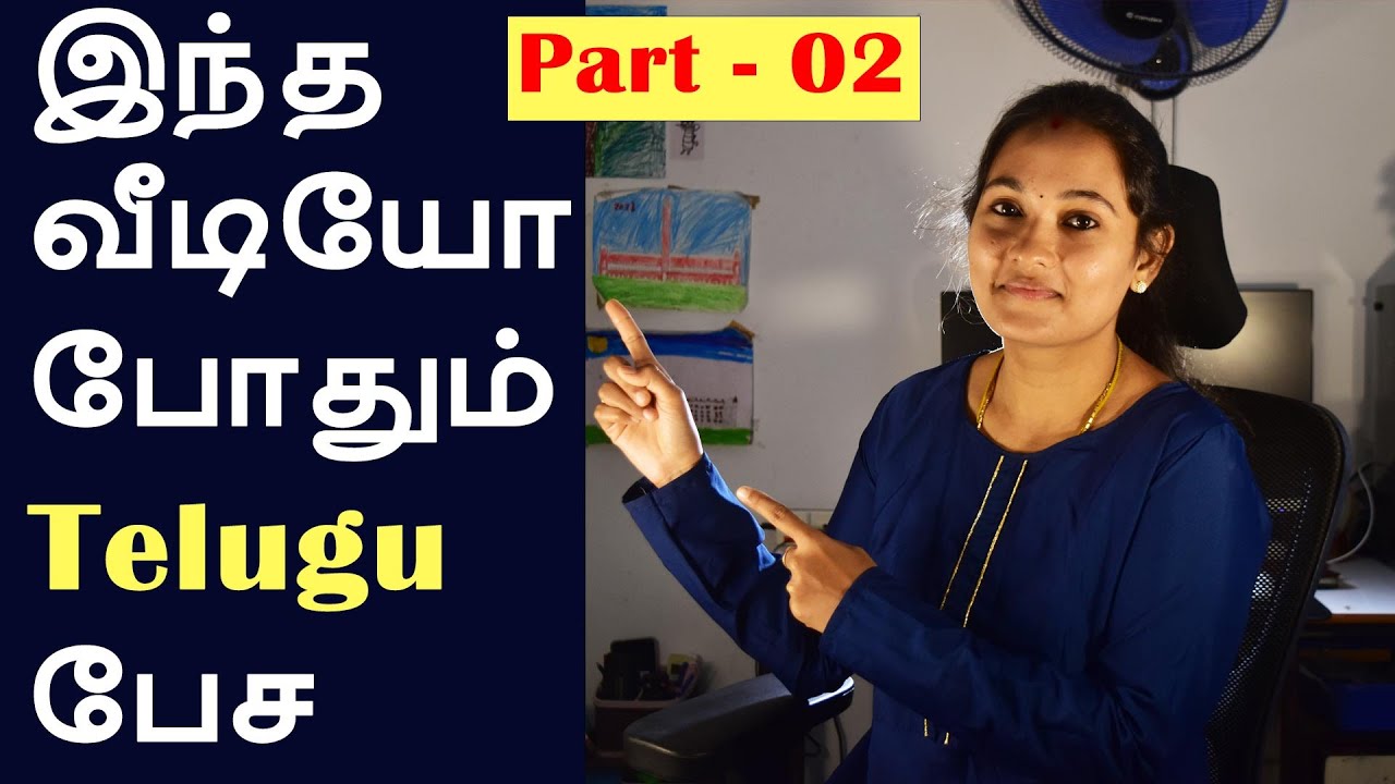 இந்த வீடியோ போதும் Telugu பேச | Learn Telugu in Tamil | Easy Telugu Basics #learntelugu