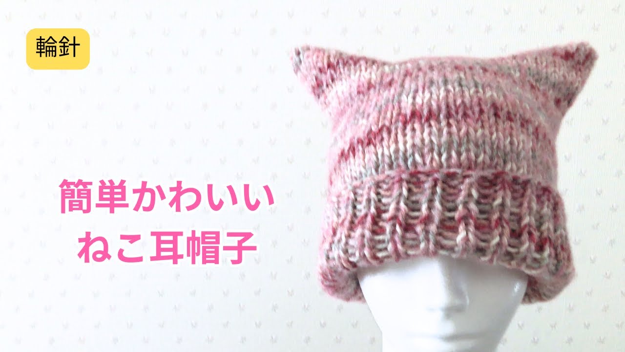 輪針　とっても簡単！かわいいねこ耳帽子の編み方　初心者さんにもおすすめ　棒針編み