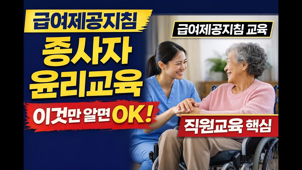 종사자 윤리지침 교육 