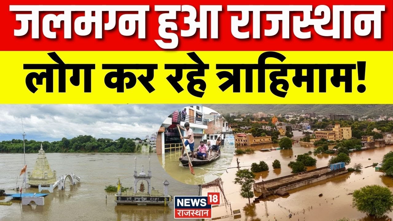 Rajasthan Flood Alert : जलमग्न हुआ राजस्थान? | Top | Weather News | IMD | Breaking News | Top News