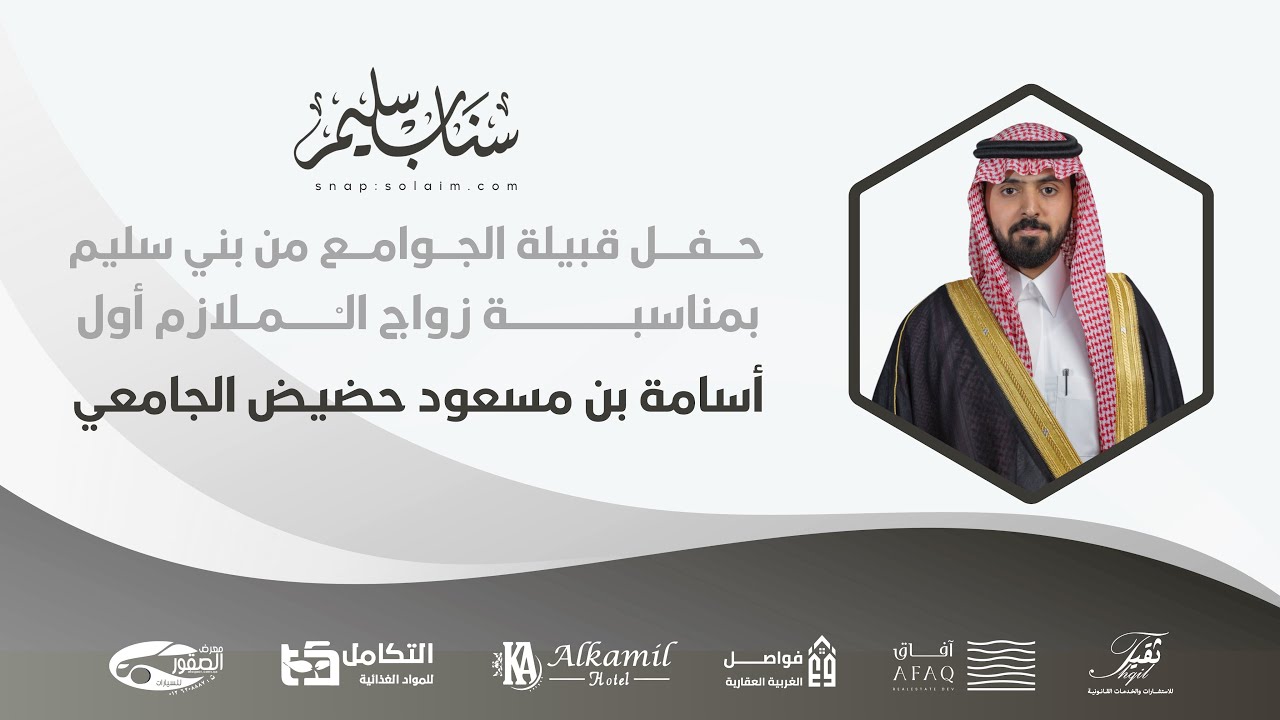 حفل زواج الملازم أول أسامة بن مسعود حضيض الجامعي #تغطيات_سناب_سليم 