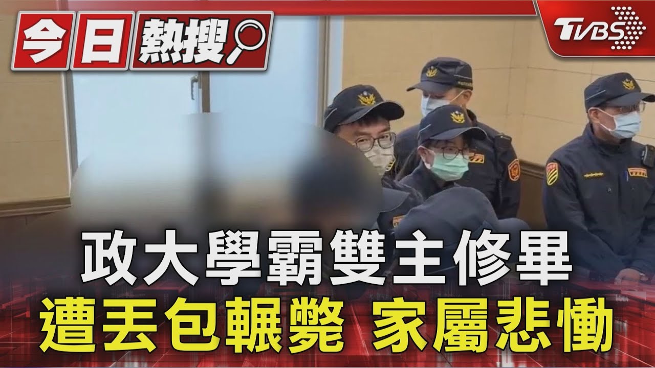 頂大學霸雙主修畢 遭丟包輾斃 家屬悲慟｜TVBS新聞 @TVBSNEWS01