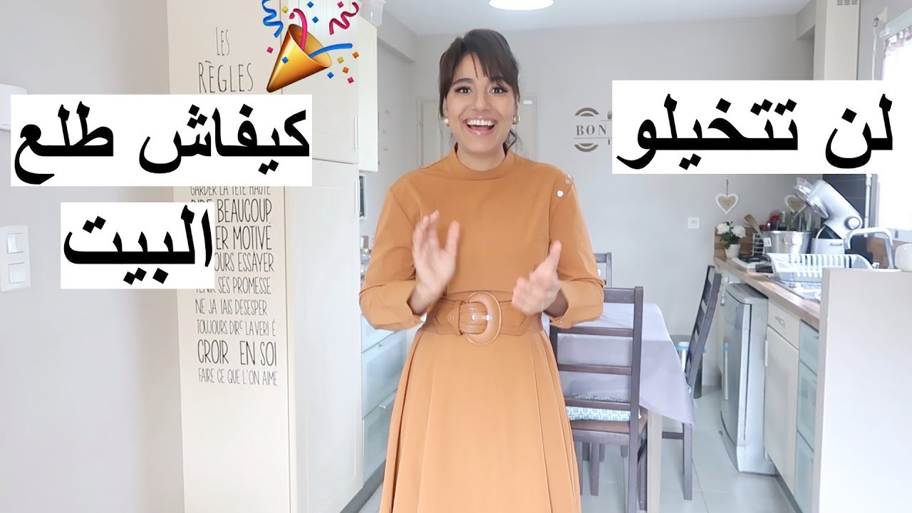 صافي كملنا البيت تسخسخنا😖 ولكن النتيجة واااعرة 🎉وشوفو وقولوليا كيفاش جاكم نهار النشاط مع سومة