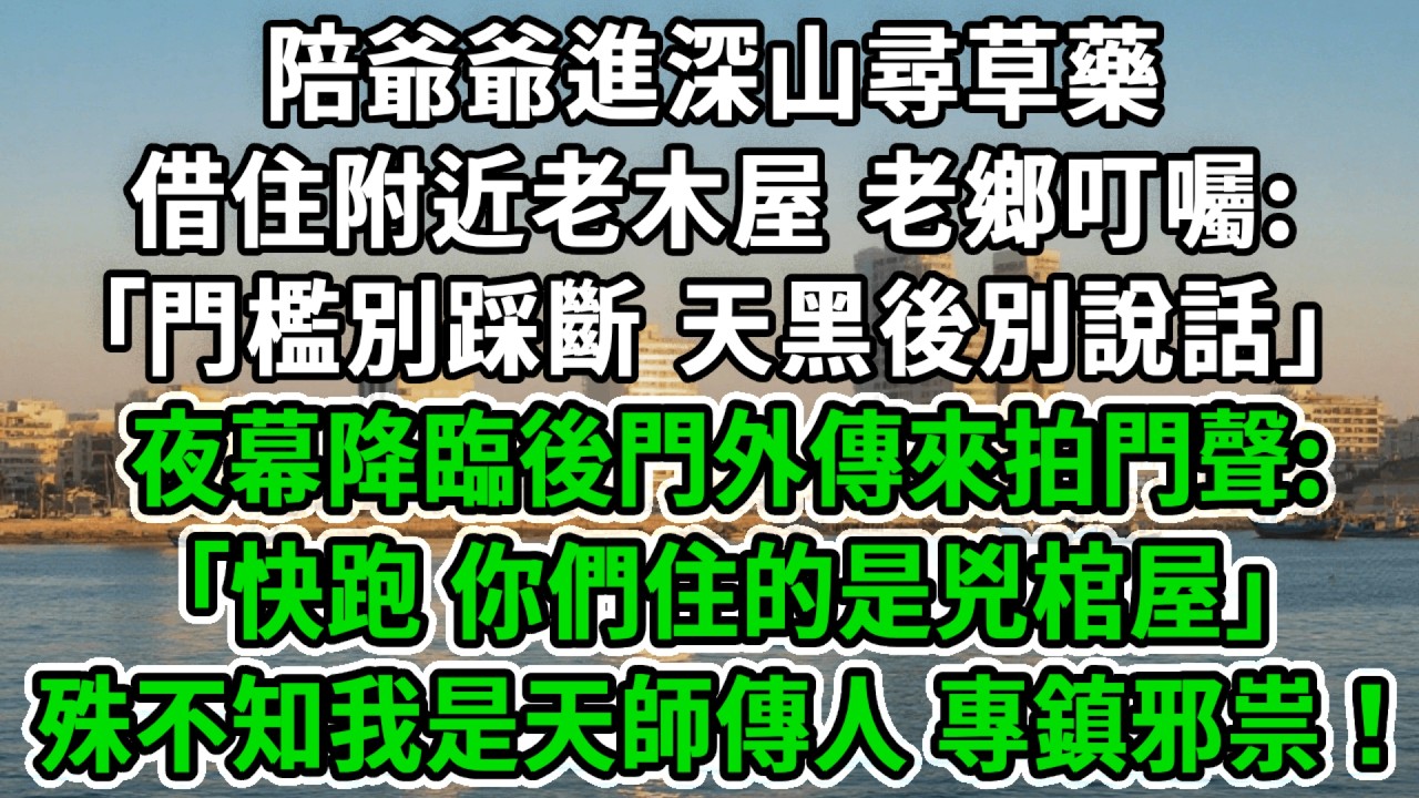 陪爺爺進深山尋草藥，借住附近老木屋，老鄉叮囑｢門檻別踩斷，天黑後別說話｣，夜幕降臨後門外傳來拍門聲:｢快跑，你們住的是兇棺屋｣，殊不知我是天師傳人，專鎮邪祟！#風起雲湧 #爽文