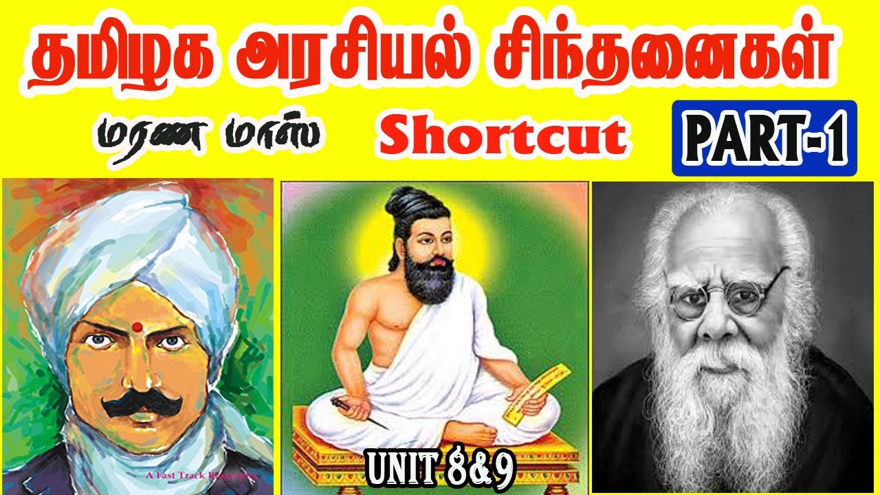 தமிழக அரசியல் சிந்தனைகள் Part 1|Tamil|11th polity lesson 15|                 #PRKacademy