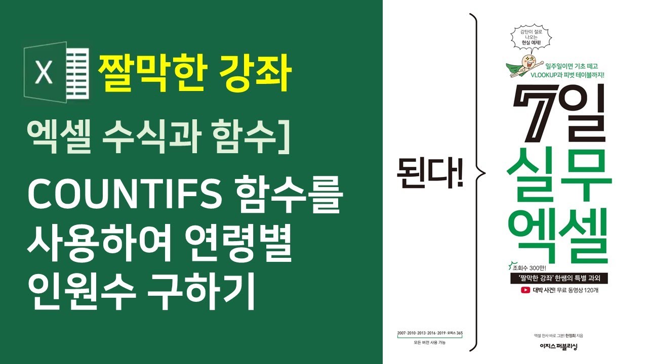 엑셀 수식과 함수] COUNTIFS 함수를 사용하여 연령별 인원수 구하기 (자막)