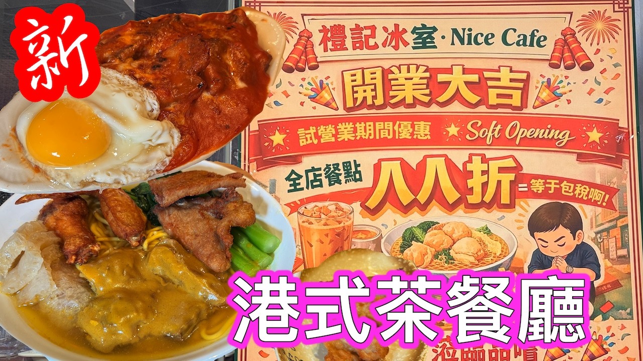 新開張🎊禮記冰室 港式茶餐廳 焗豬扒飯 車仔麵 Nice Cafe